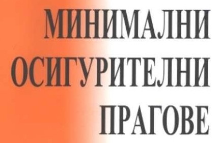 До момента е договорен под 4 на сто ръст на осигурителните прагове